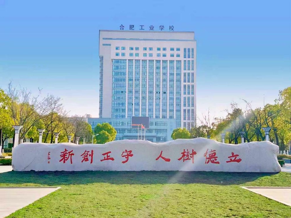 合肥工业学校