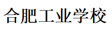 合肥工业学校