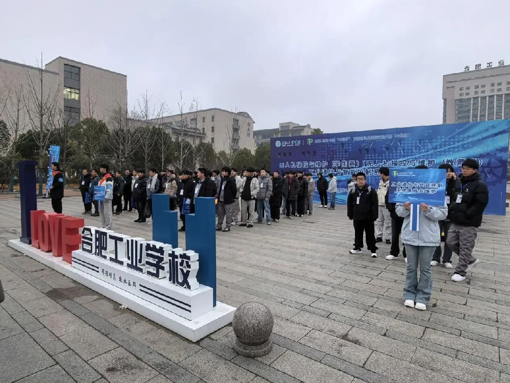 合肥工业学校圆满完成2025-2026年度安徽省职业院校技能大赛承办工作